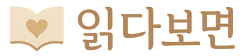 읽다보면